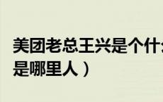 美团老总王兴是个什么样的人（美团老总王兴是哪里人）