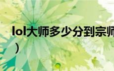 lol大师多少分到宗师（lol大师多少分上宗师）
