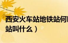 西安火车站地铁站何时开通（西安火车站地铁站叫什么）