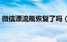 微信漂流瓶恢复了吗（微信漂流瓶怎么恢复）