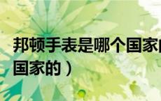 邦顿手表是哪个国家的牌子（邦顿手表是哪个国家的）