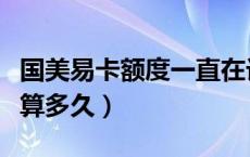 国美易卡额度一直在计算中（国美易卡额度计算多久）