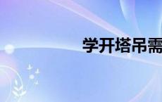 学开塔吊需要什么条件