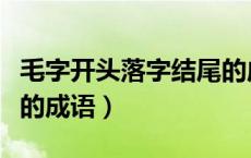 毛字开头落字结尾的成语（毛字开头志字结尾的成语）