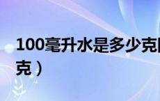 100毫升水是多少克图片（100毫升水是多少克）