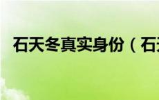 石天冬真实身份（石天冬真实身份哪一集）