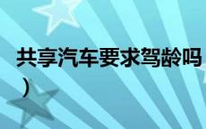 共享汽车要求驾龄吗（共享汽车要求驾照多久）