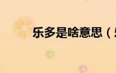 乐多是啥意思（乐多是什么意思）