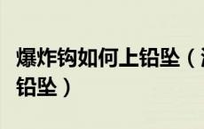 爆炸钩如何上铅坠（海杆串钩和爆炸钩怎么装铅坠）