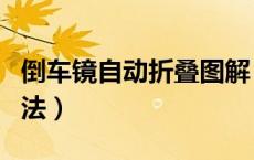 倒车镜自动折叠图解（倒车镜自动折叠设置方法）