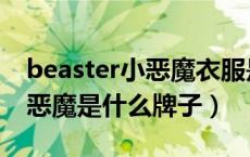 beaster小恶魔衣服是什么牌子（beaster小恶魔是什么牌子）