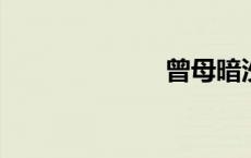 曾母暗沙是什么