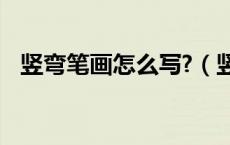 竖弯笔画怎么写?（竖弯怎么写 笔画介绍）
