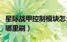 星际战甲控制模块怎么买（星际战甲控制模块哪里刷）