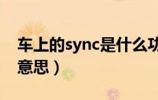 车上的sync是什么功能（车上的sync是什么意思）