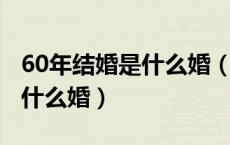 60年结婚是什么婚（结婚50年60年70年都叫什么婚）
