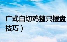 广式白切鸡整只摆盘（白切鸡摆盘步骤与摆盘技巧）