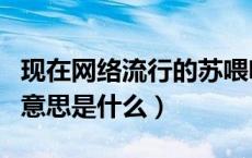 现在网络流行的苏喂啥意思（网络用语苏喂的意思是什么）