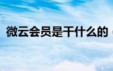 微云会员是干什么的（微云vip是干什么的）