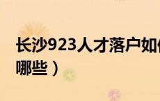 长沙923人才落户如何操作（长沙923人才指哪些）