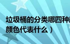 垃圾桶的分类哪四种颜色（垃圾桶的分类四种颜色代表什么）