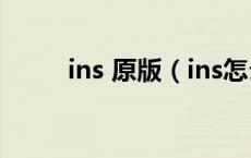 ins 原版（ins怎么注册登录安卓）