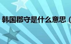 韩国郡守是什么意思（韩国郡守是什么职位）