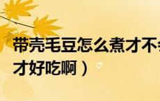带壳毛豆怎么煮才不会变黄（带壳毛豆怎么煮才好吃啊）