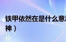 铁甲依然在是什么意思（铁甲依然在是什么精神）