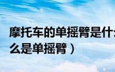 摩托车的单摇臂是什么意思啊（摩托车里面什么是单摇臂）