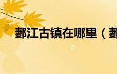 郪江古镇在哪里（郪江古镇在什么地方）