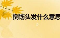 捯饬头发什么意思（打ctf什么意思）