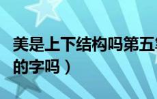 美是上下结构吗第五笔是什么（美是上下结构的字吗）