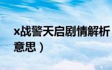 x战警天启剧情解析（x战警天启彩蛋是什么意思）