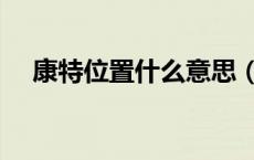 康特位置什么意思（康特位是什么意思）