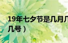 19年七夕节是几月几号（19年七夕节是几月几号）