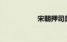宋朝押司是什么官职