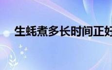 生蚝煮多长时间正好（生蚝煮多长时间）