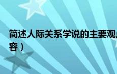 简述人际关系学说的主要观点（简述人际关系学说的主要内容）