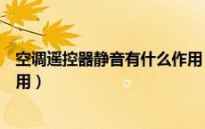 空调遥控器静音有什么作用（空调遥控器上的静音有什么作用）