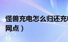 怪兽充电怎么归还充电宝（怪兽充电怎么归还网点）