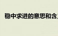 稳中求进的意思和含义（稳中求进的含义）
