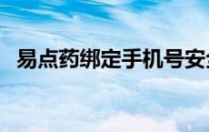 易点药绑定手机号安全吗（易点药是什么）