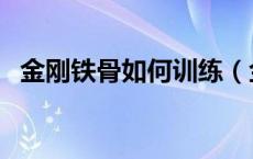 金刚铁骨如何训练（金刚铁骨是什么动物）