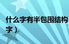什么字有半包围结构（危是不是半包围结构的字）