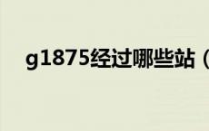 g1875经过哪些站（g1870经过哪些站）