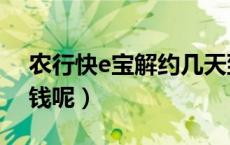 农行快e宝解约几天到账（农行快e宝解约后钱呢）