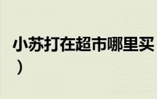小苏打在超市哪里买（小苏打在超市哪个区域）