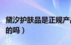 黛汐护肤品是正规产品吗（黛汐护肤品是正规的吗）