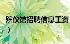 殡仪馆招聘信息工资（殡仪馆招聘信息哪里有）